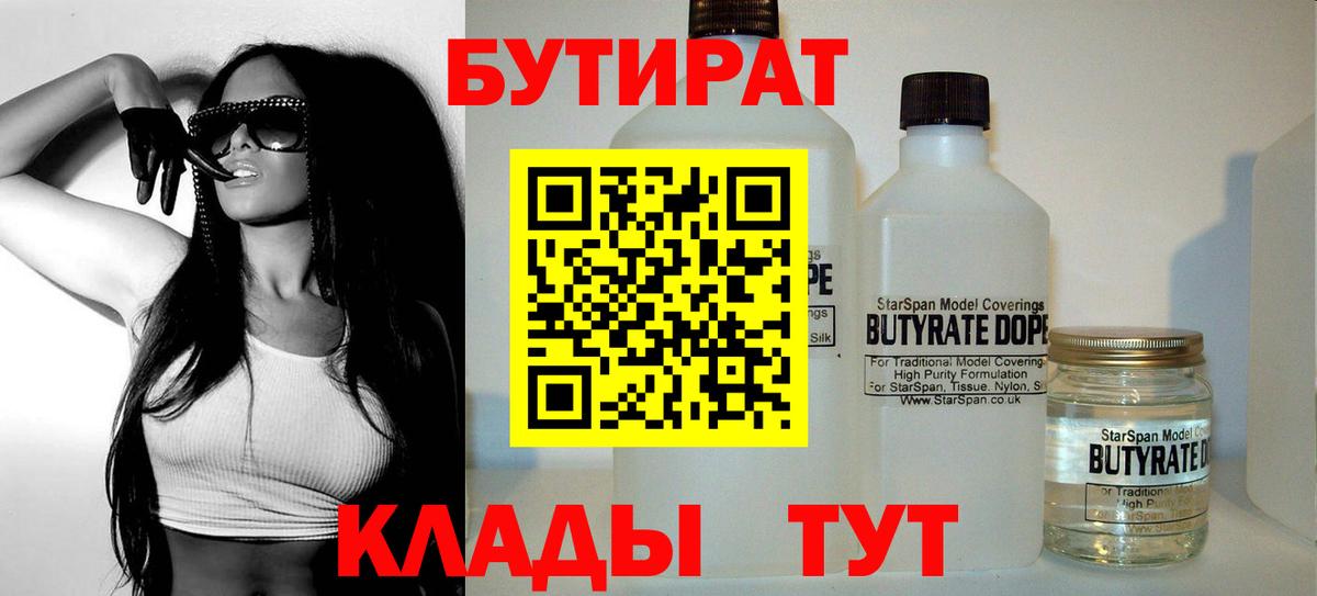 БУТИРАТ  Вход с VPN  Рубцовск  Бутират BDO 
